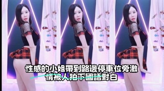 kbj-23071454 性感的小姐帶到路邊停車位旁激情被人拍下國語對白