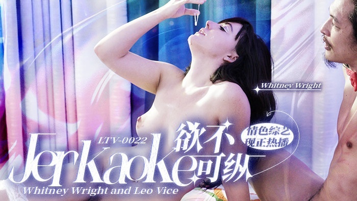 欲不可纵 . Jerkaoke - Whitney Wright and Leo Vice