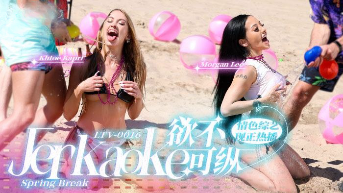欲不可纵 Jerkaoke - Spring Break
