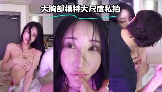 kbj-23071456 大胸部模特大尺度私拍