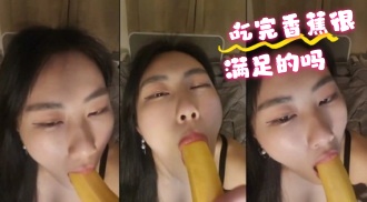 kbj-24072570 吃完香蕉很满足的吗