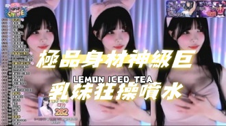 kbj-24072954極品身材神級巨乳妹狂操噴水