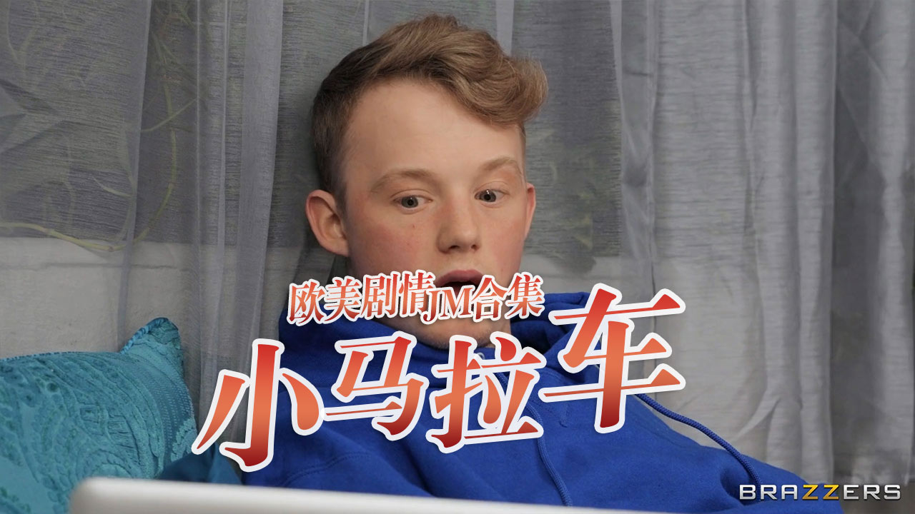 小马拉大车JM合集-3