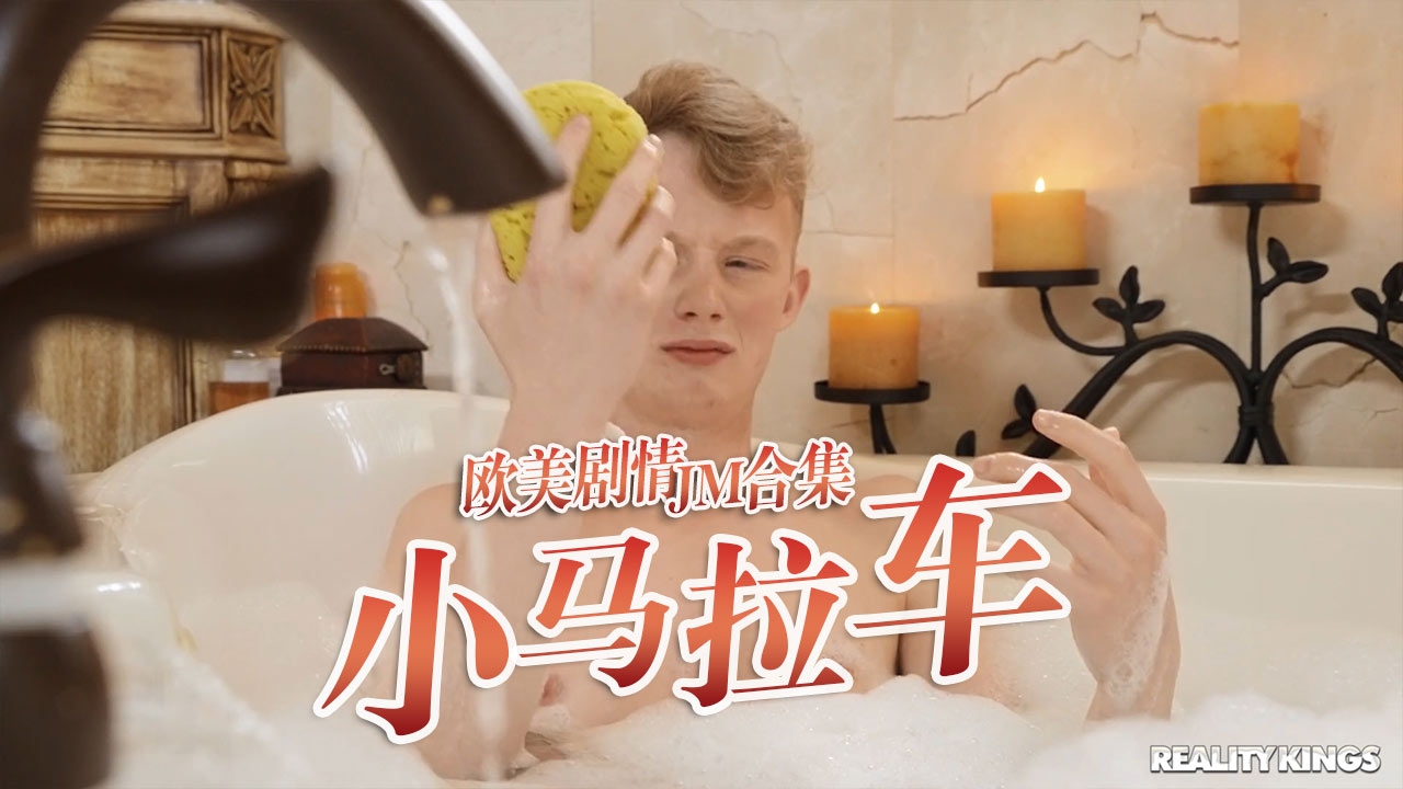 小马拉大车JM合集-16