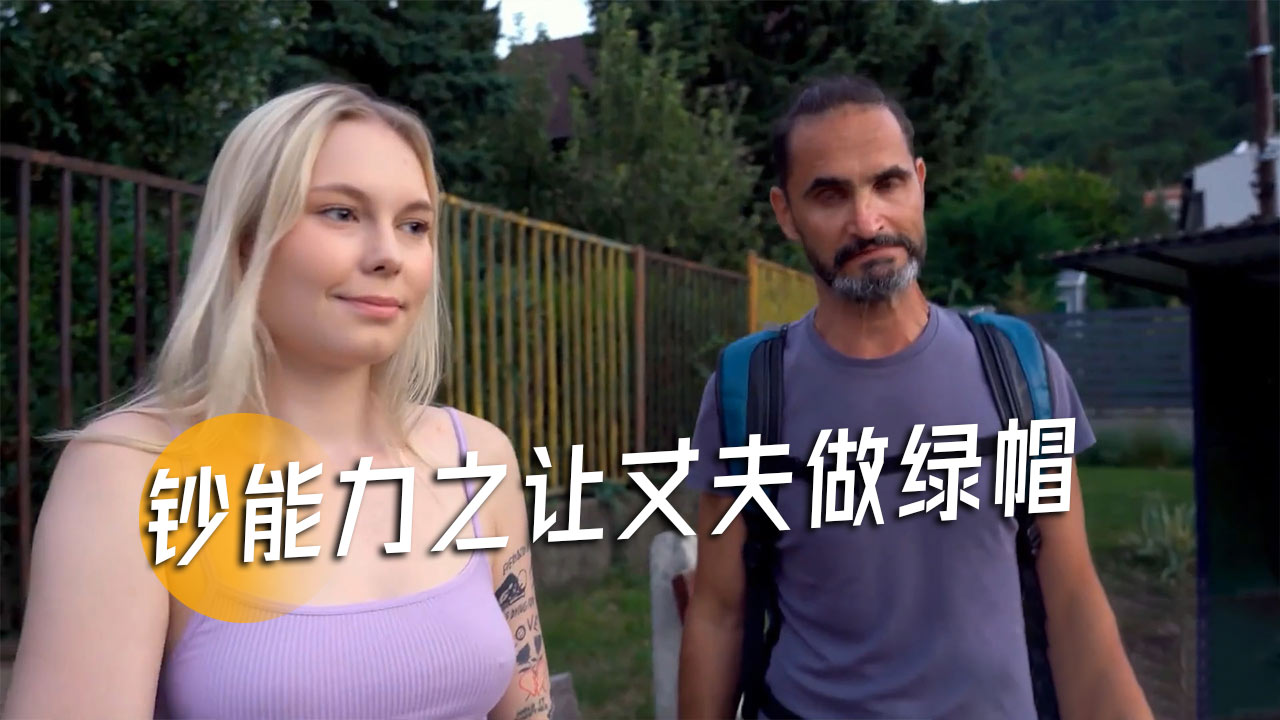 钞能力之让丈夫做绿帽-31