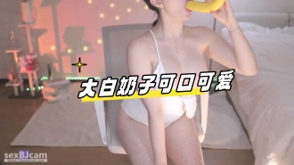 kbj-24072318 大白奶子可口可爱