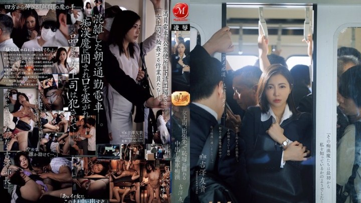 JUR-116 在持续凌辱轮姦中堕落的女上司 吉泽友贵 中文字幕