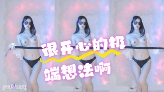 kbj-24072561很开心的极端想法啊