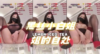 kbj-24072061 黑丝小白姐姐的自处