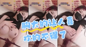 kbj-24072532 胸大的让人喜欢的不得了