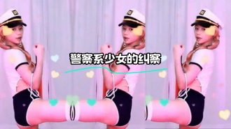 kbj-23070842 警察系少女的纠察