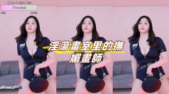 kbj-23070632 淫蕩畫室里的撫媚畫師