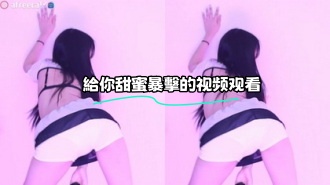 kbj-23070538 給你甜蜜暴擊的视频观看