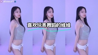 kbj-23062840 喜欢玩弄舞蹈的姐姐