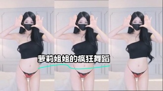 kbj-23062541 萝莉姐姐的疯狂舞蹈