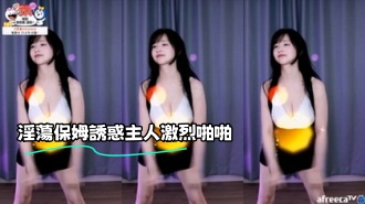 kbj-23062239 淫蕩保姆誘惑主人激烈啪啪