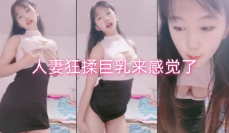 人妻狂揉巨乳来感觉了