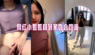 网红小姐姐回到家也会饥渴