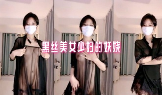 黑丝美女少妇的妖娆