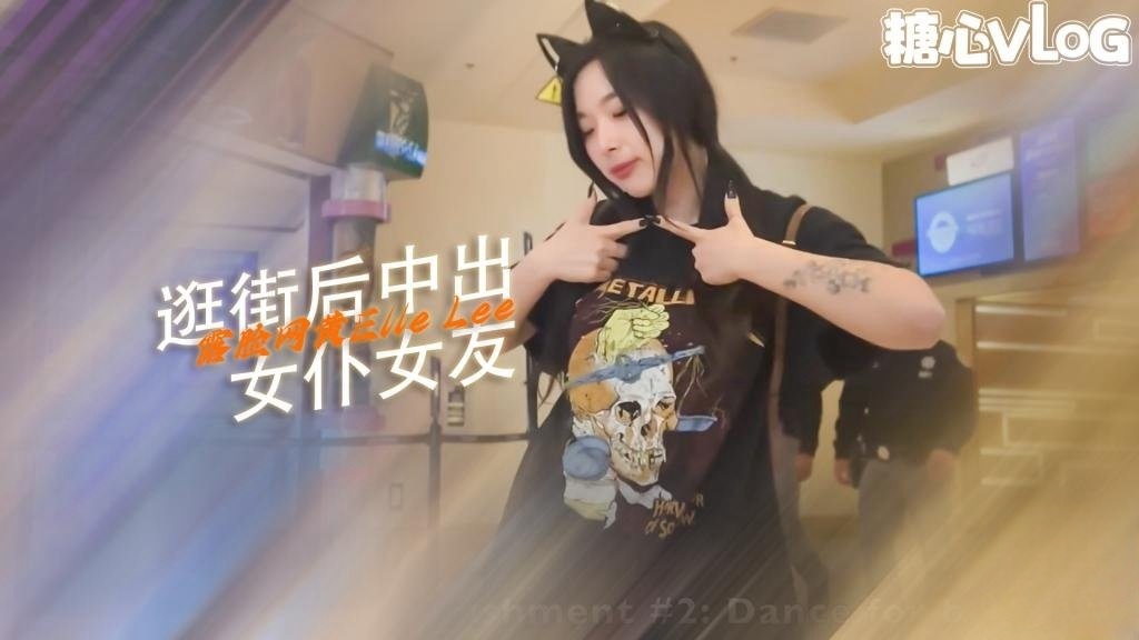 【淫荡少女】游戏后，玩家书呆子在 Cosplay 中殴打 Egirl ElleLee