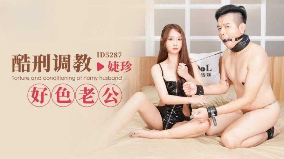 IDG5287 酷刑调教好色老公 婕珍