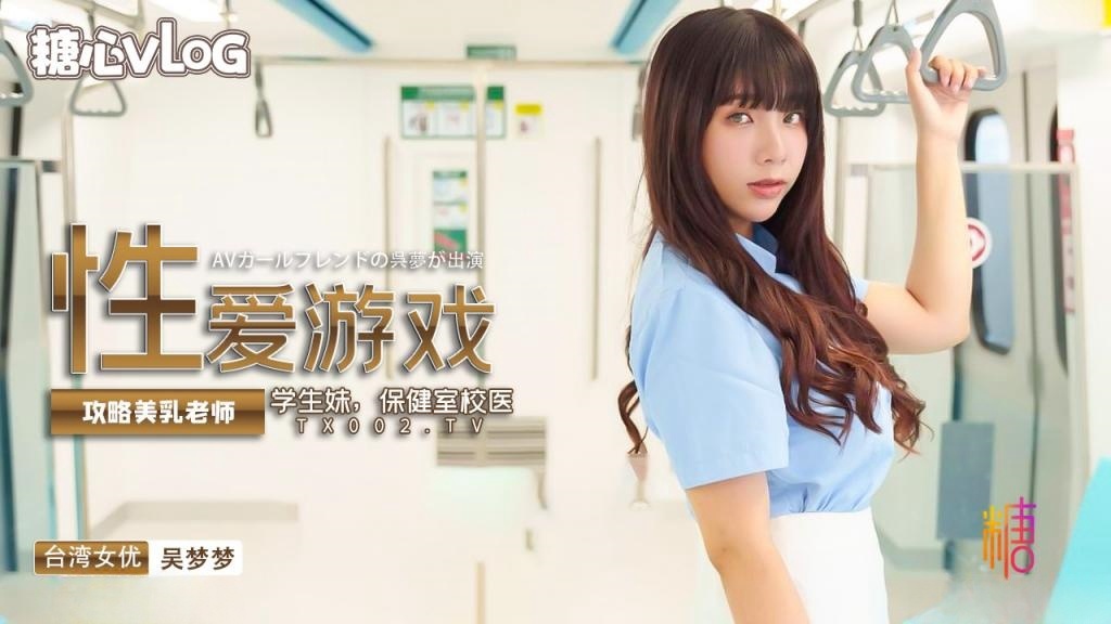 【吴梦梦】真人版成人性爱游戏养成，攻略美乳老师，学生妹，保健室校医