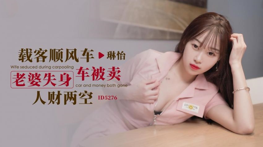 IDG5276 载客顺风车 老婆失身车被卖人财两空 琳怡