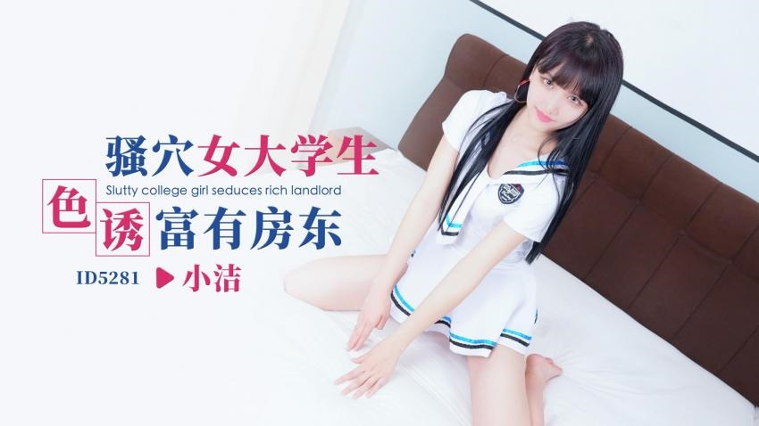 IDG5281 骚穴女大学生色诱富有房东 小洁