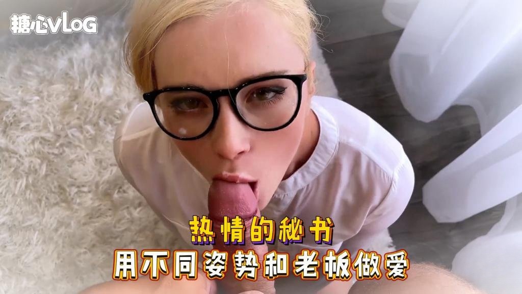 Sweetie Fox(小狐狸)-热情的秘书 用不同姿势和老板做爱-制服 口爆 后入 美穴