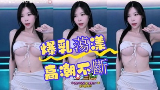 kbj-24070362 爆乳蕩漾高潮不斷