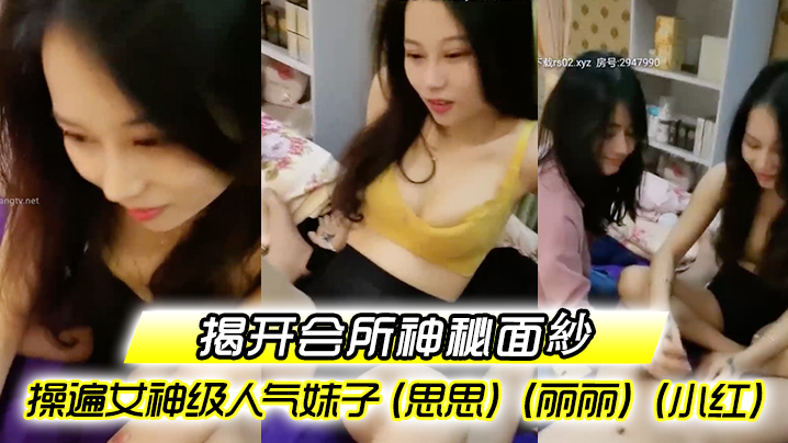 【揭开会所神秘面紗】〖会所培训师头牌〗操遍女神级人气妹子（思思）（丽丽）（小红）啪啪啪调教会所培训师