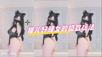 kbj-24071649 猫儿好骚女的极致玩法