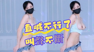 kbj-24070351直喊不行了叫聲不斷