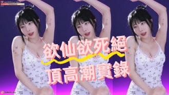 kbj-24070614欲仙欲死絕頂高潮實錄