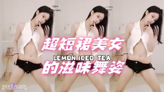 kbj-24070397 超短裙美女的滋味舞姿