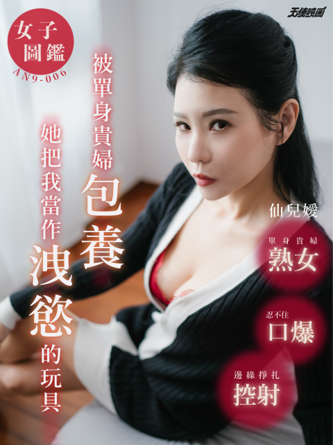 AN9-006-女子图鑑-被单身贵妇包养 她把我当作洩慾的玩具 仙儿嫒