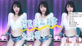kbj-24070904 短发极品美女太诱惑了