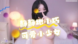 kbj-24071337 静静地小巧可爱小少女