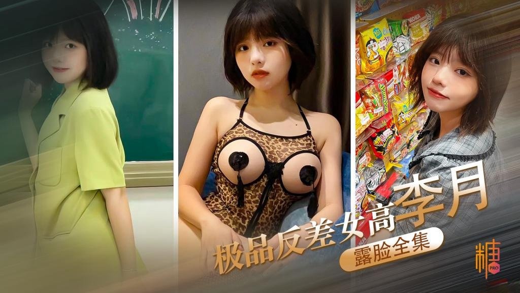 【女高中生】极品反差女高李月 性奴体制 露脸口交打炮露出全曝光