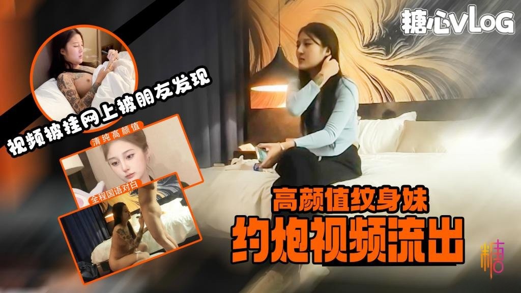 高颜纹身妹约炮视频被挂到网上售卖 惨遭朋友发现并告知 露脸挨操超长视频一睹为快