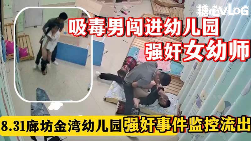 【真实强奸事件】吸毒男闯进幼儿园强奸女幼师_8_31廊坊金湾幼儿园强奸事件监控流出