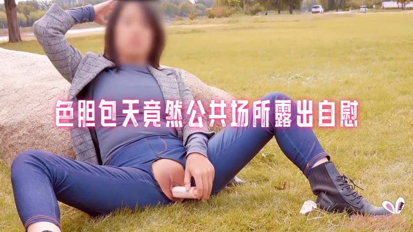 色胆包天竟然公共场所露出自慰， 网红嫩模自慰成瘾在车上爆操无套内射中出 pinkrabbit TW