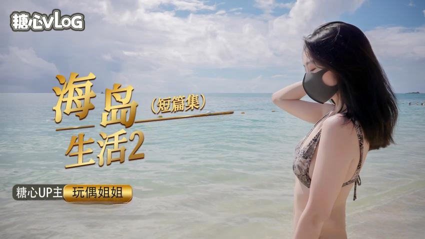 海岛生活2【玩偶姐姐】