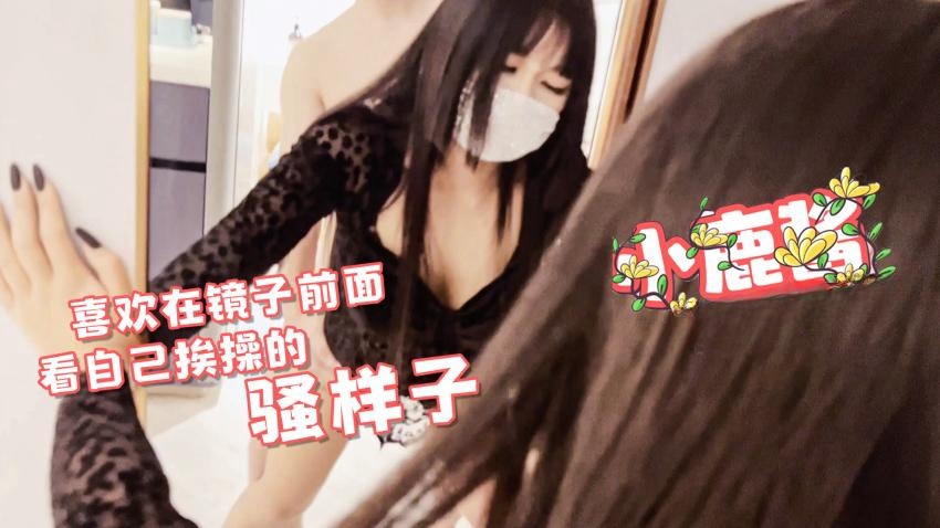 小鹿酱-骚鹿宝宝喜欢在镜子前面看自己被干的骚样子