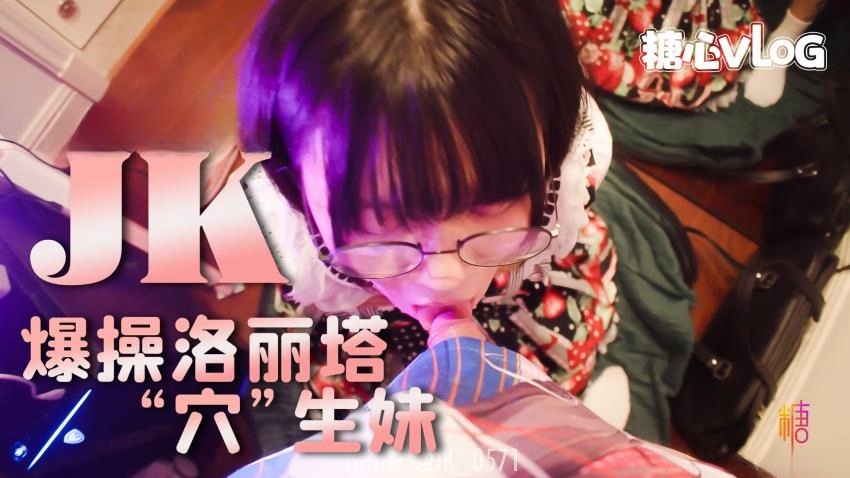 【JK大神】爆操洛丽塔反萌差穴生妹