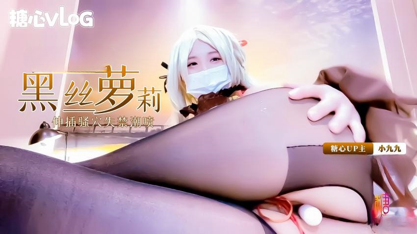 【小九九】-黑丝萝莉coser小九九深插骚穴失禁潮喷