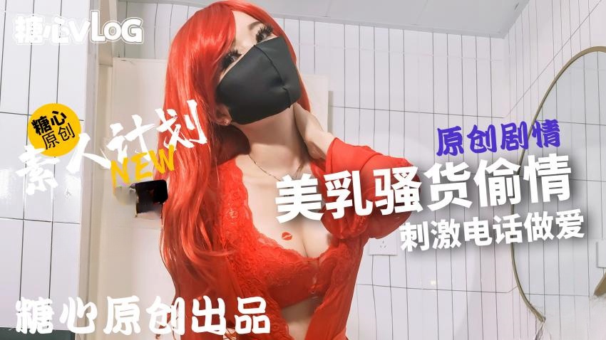 【甜心宝贝】骚母狗偷情，被操不忘打电话调戏老公