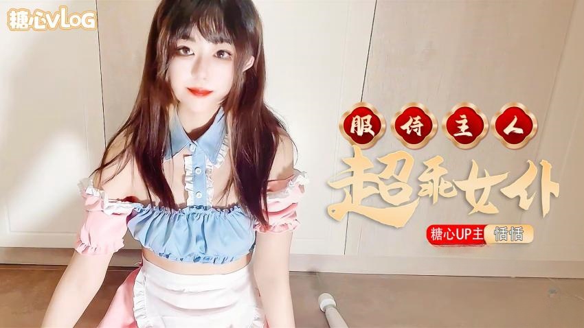 【恬恬】超乖女仆服侍主人回家。
