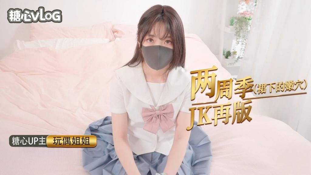 两周年❗️❗️JK专题 蜜穴の诱惑【玩偶姐姐】