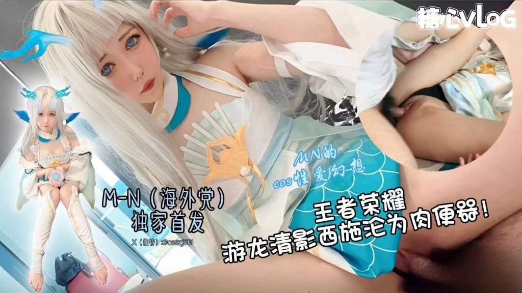 【王者荣耀 西施cos】游龙清影沦为肉便器 超美cos全程露脸服侍大肉棒 M-N(海外党)